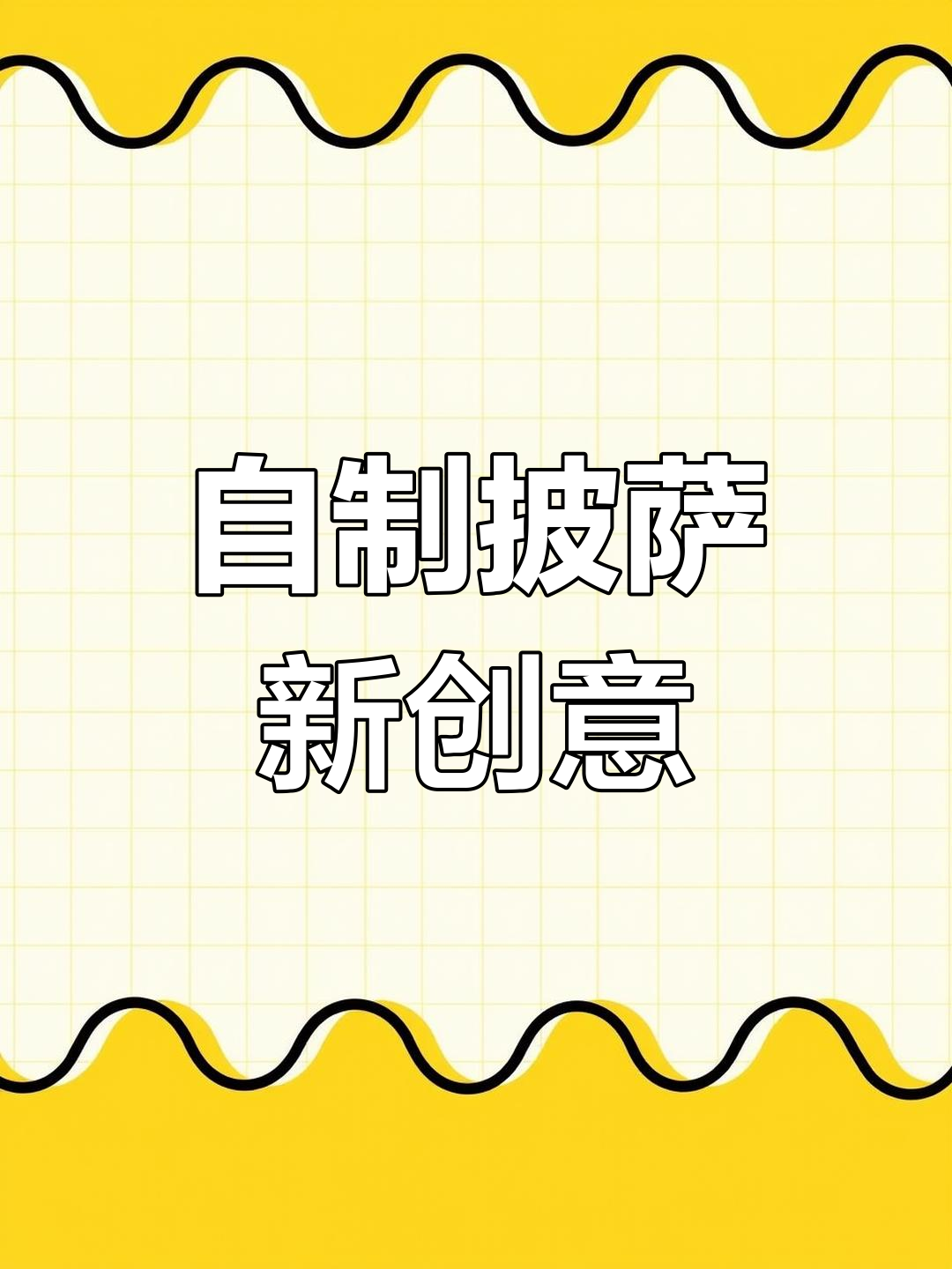 年糕手抓饼披萨,家庭自制超美味!