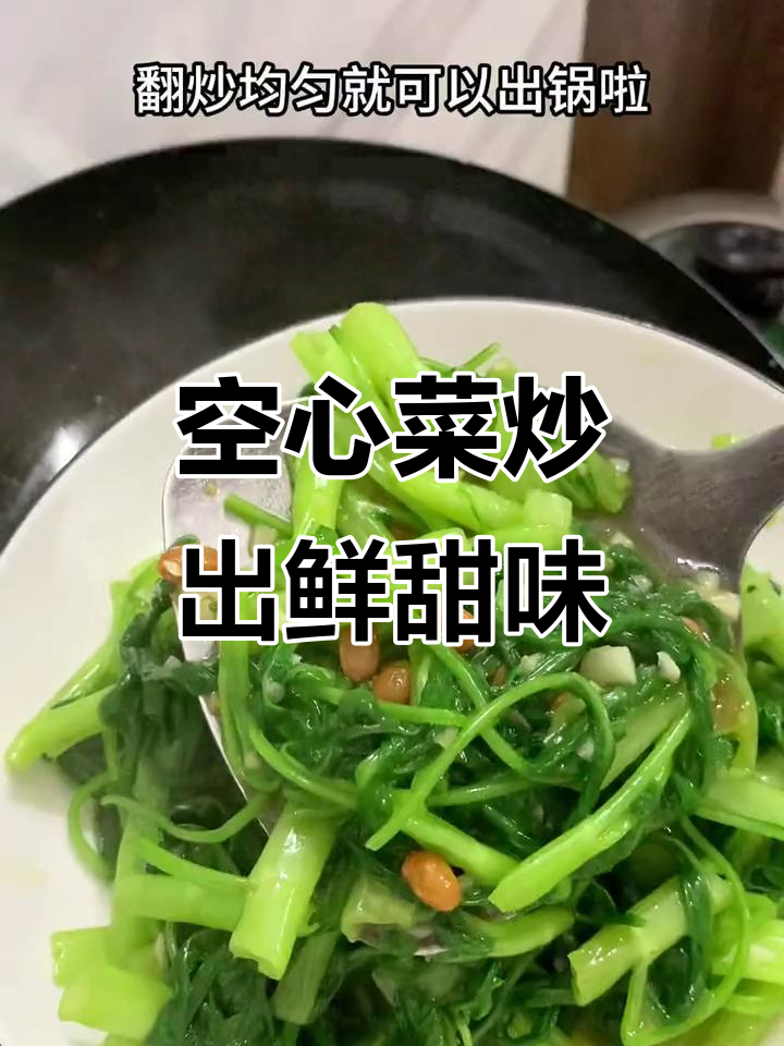 空心菜这样炒，嫩绿又美味，一盘不够吃！