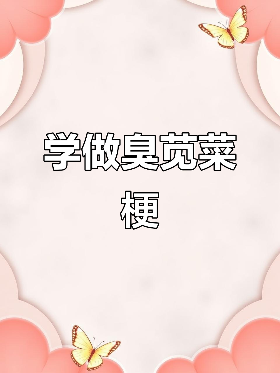 浙江臭苋菜梗制作秘籍,婆婆手把手教你做!