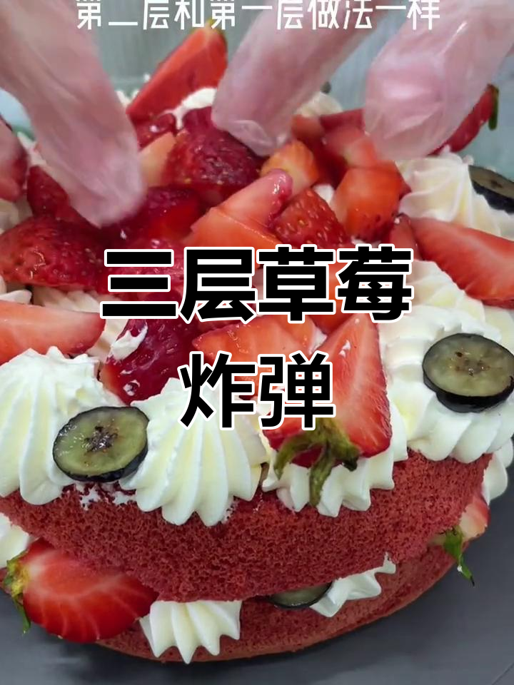 草莓炸弹蛋糕,三层奶油装饰