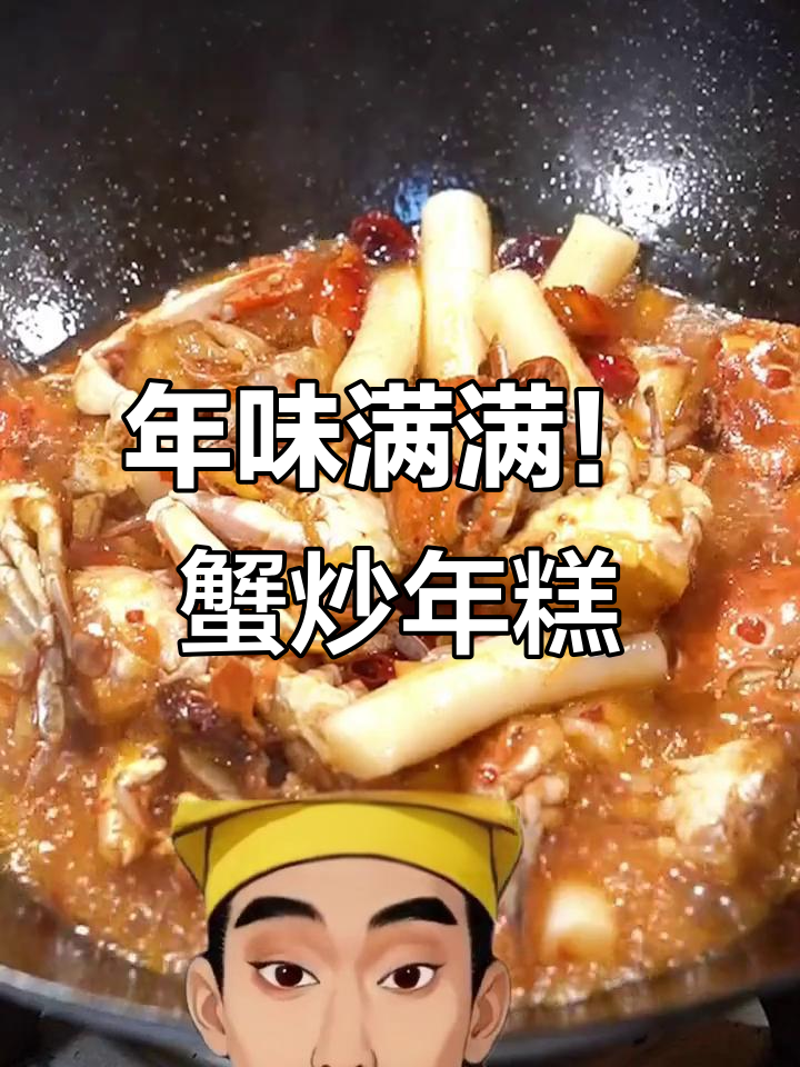 蟹炒年糕的正确做法，不焯水才能锁住蟹黄和美味
