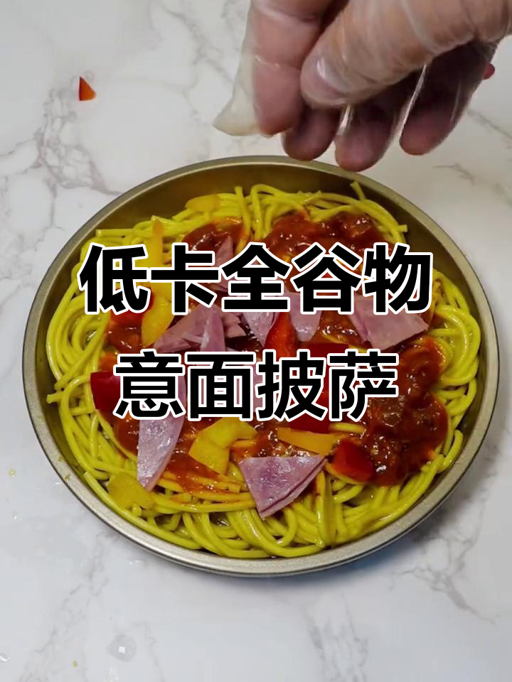 意面披萨新做法，低脂又美味！