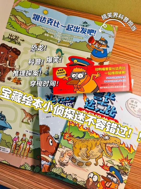 宝藏科普绘本警长达克比侦探迷的福音