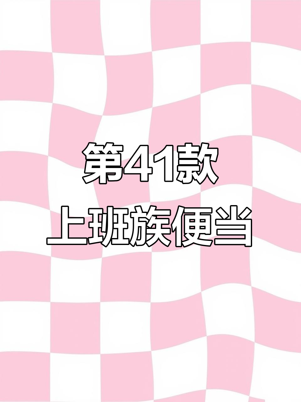 100种上班族午餐便当,第41款美味来袭