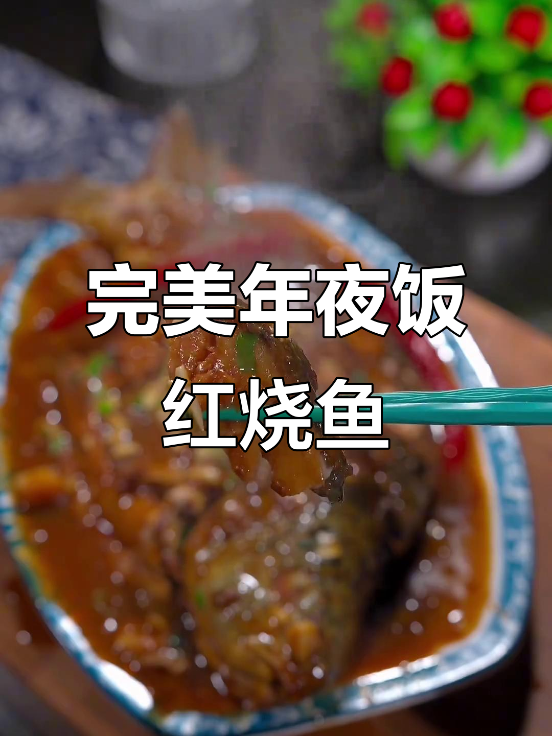 年夜饭必备!黄河大鲤鱼这样做,鲜香十足不腥
