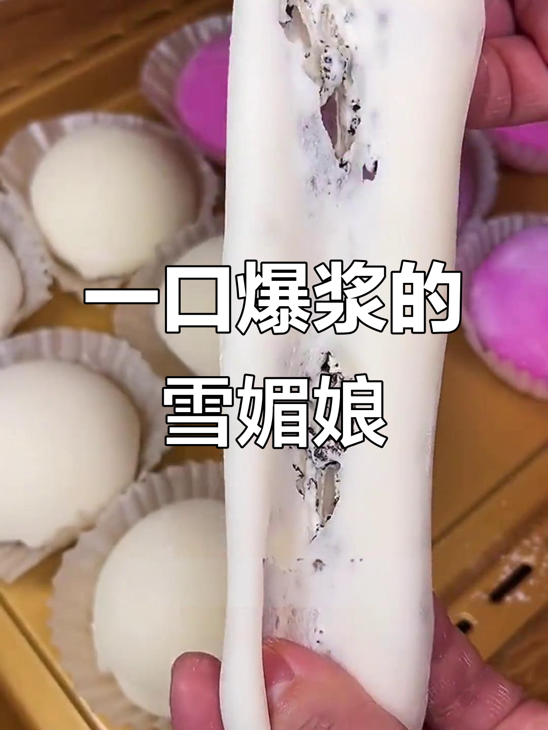 软糯爆浆雪媚娘,免蒸制作超简单
