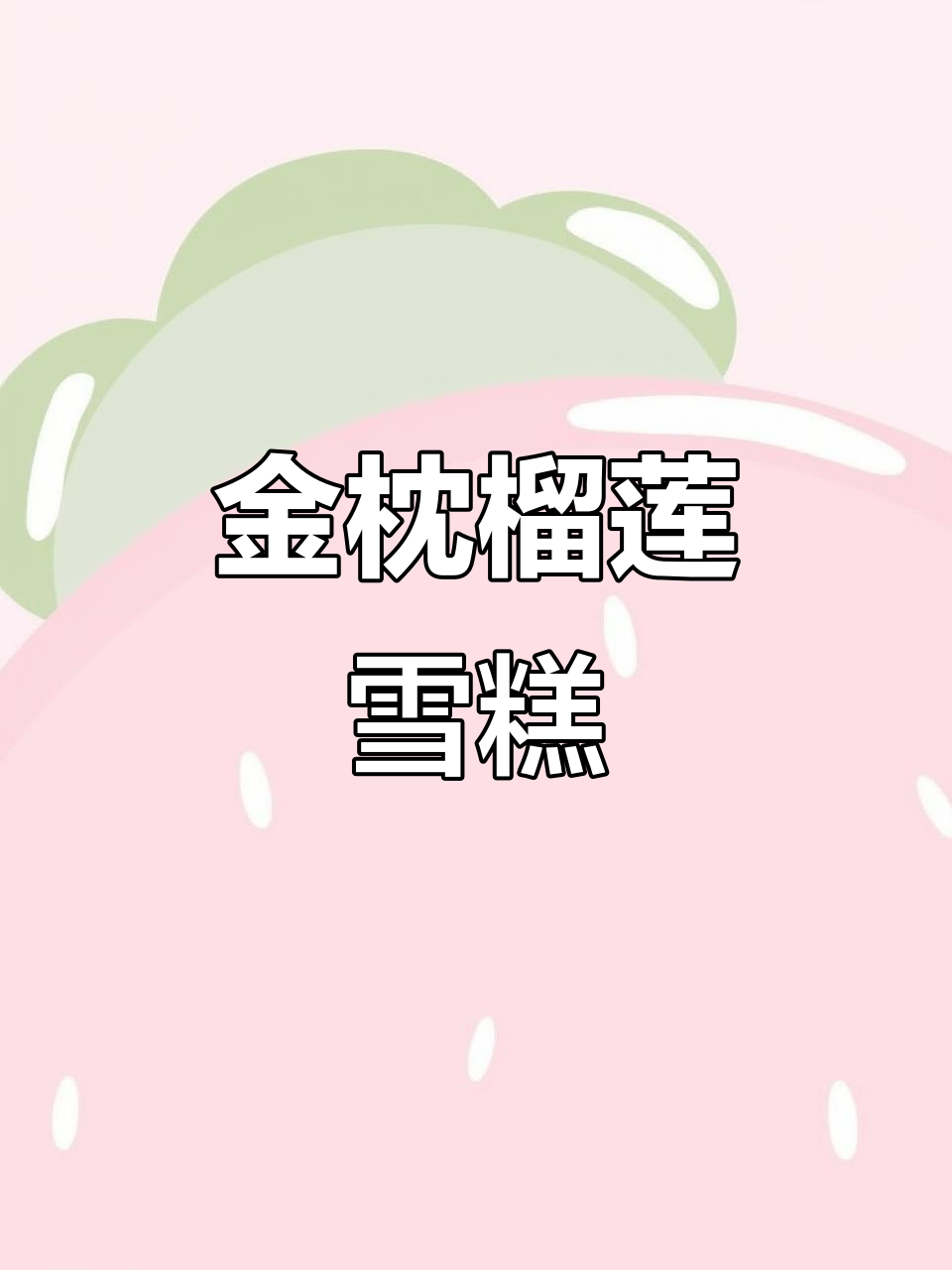 榴莲雪糕天花板，纯正金枕头肉香让人无法抗拒