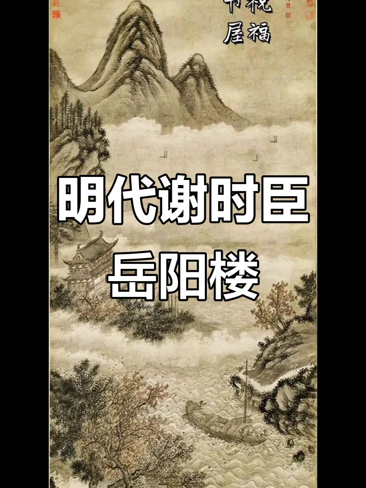 明代谢时臣《岳阳楼图》：吴门画派与浙派风格交融