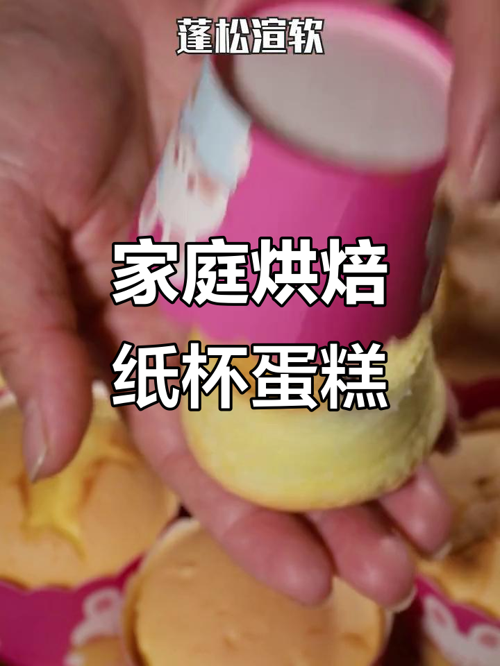 在家轻松做纸杯蛋糕,电饭煲也能搞定!