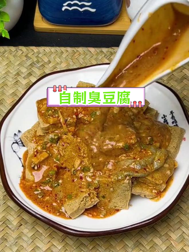 臭豆腐的家常做法,轻松复制街头美味