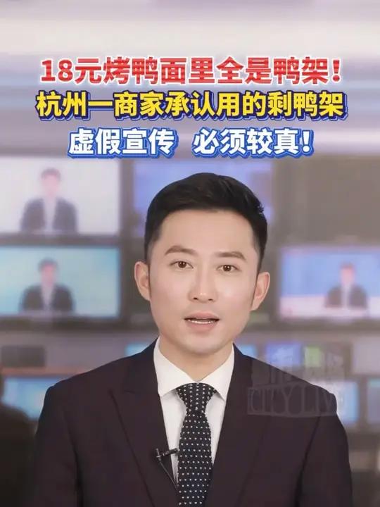 18元烤鸭面里全是鸭架！杭州一商家承认用的剩鸭架，虚假宣传 必须较真#18元烤鸭面里全是鸭