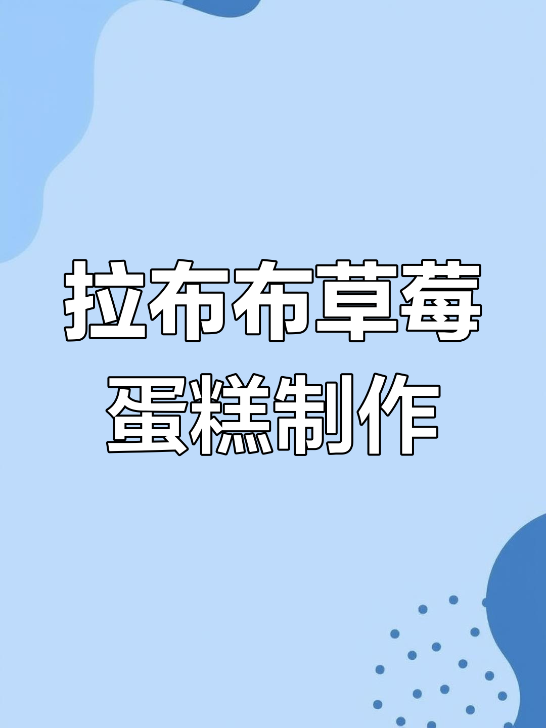 草莓蛋糕创意手工,拉布布脆饼与小杯子的完美搭配