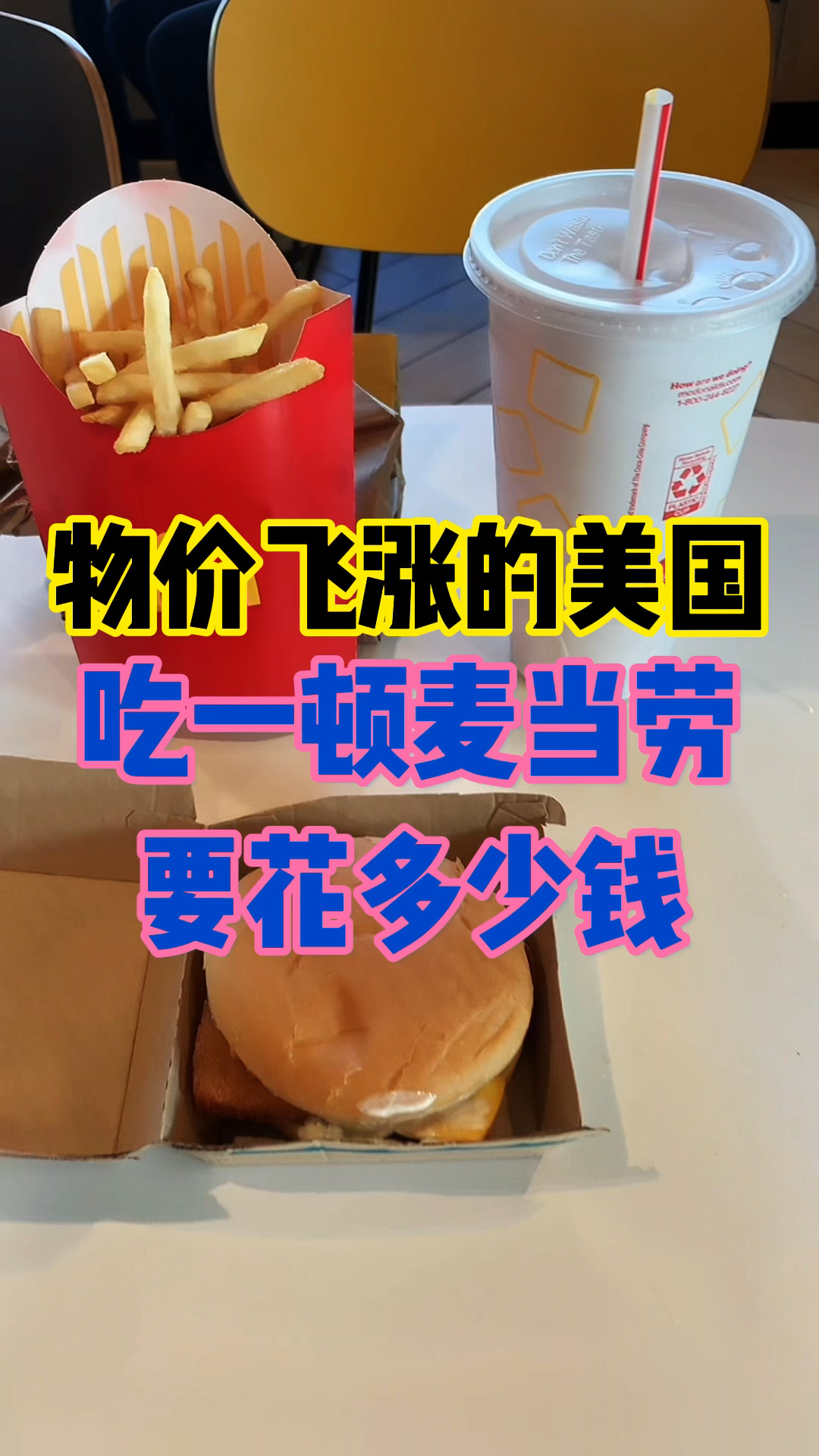 在物价飞涨的美国,吃一顿麦当劳要花多少钱!