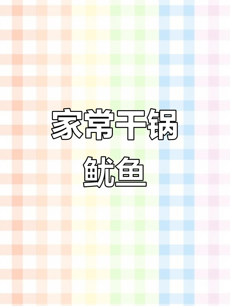 干锅鱿鱼,香辣下饭新做法