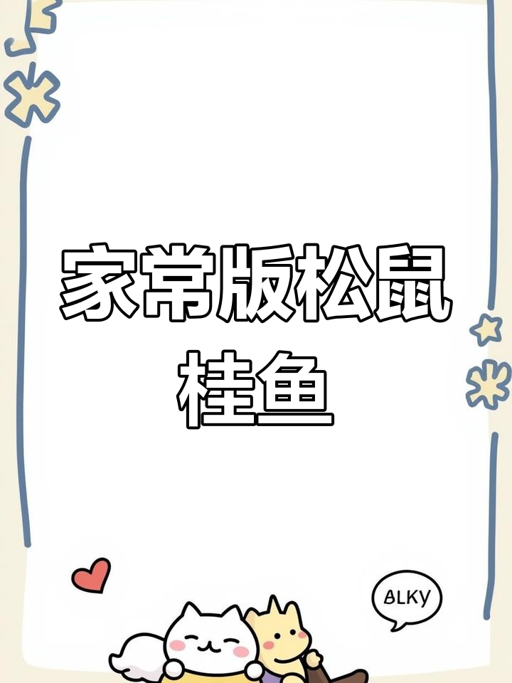 松鼠桂鱼在家也能做,秘制酱料一淋就完美