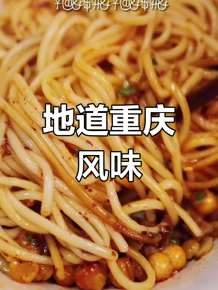 重庆小面,正宗味道等你来尝!