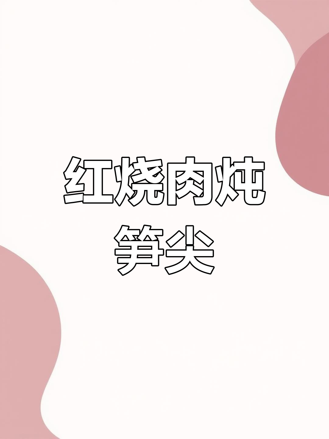 传统与创新融合的红烧肉炖笋尖