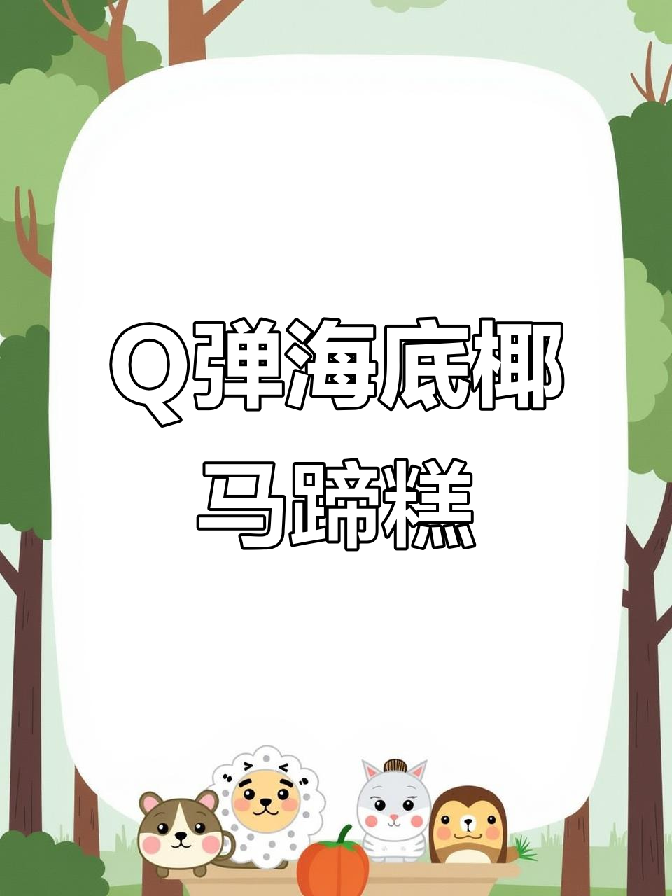 夏日清凉神器!广式海底椰马蹄糕,Q弹爽口让你一秒降温