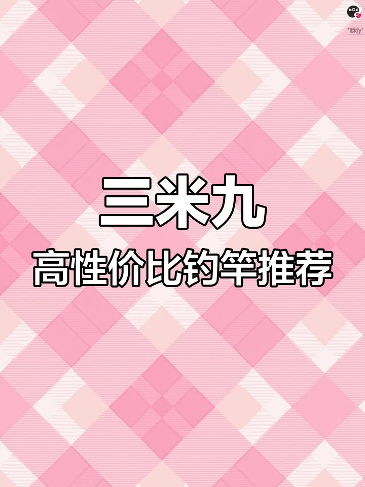 3.9米鱼竿性价比大比拼,哪些值得入手?
