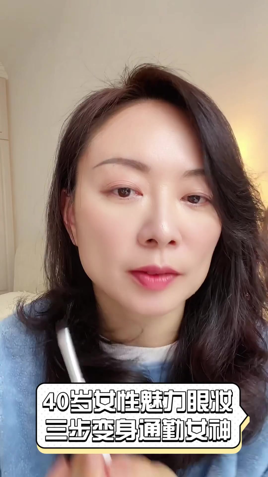 40岁女性魅力眼妆,三步变身通勤女神