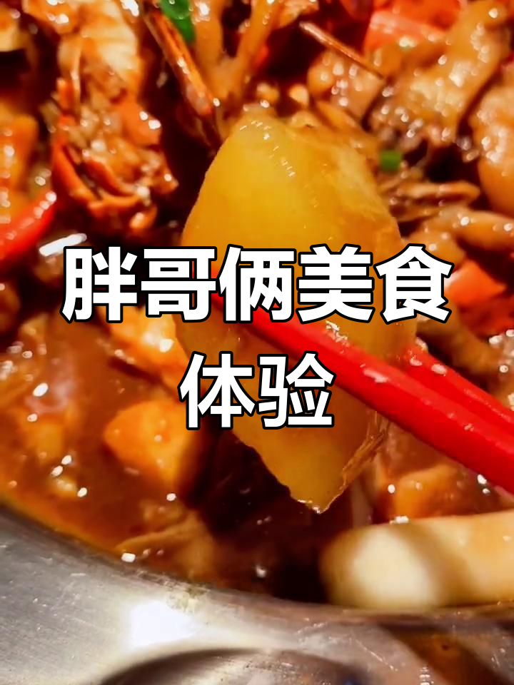 胖哥俩肉蟹煲与鸡爪煲评测,味道究竟如何?