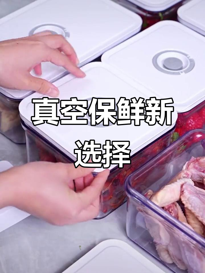 告别传统保鲜袋,真空盒让冰箱更清爽,水果冷藏效果更好!