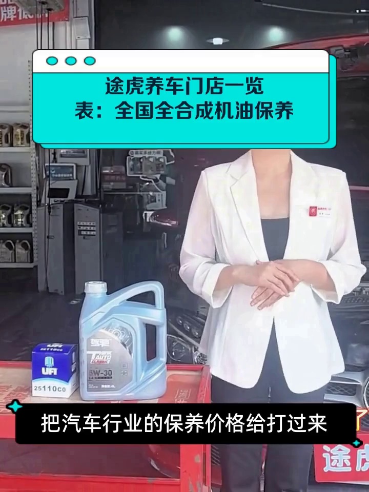 途虎养车门店一览表:全国全合成机油保养