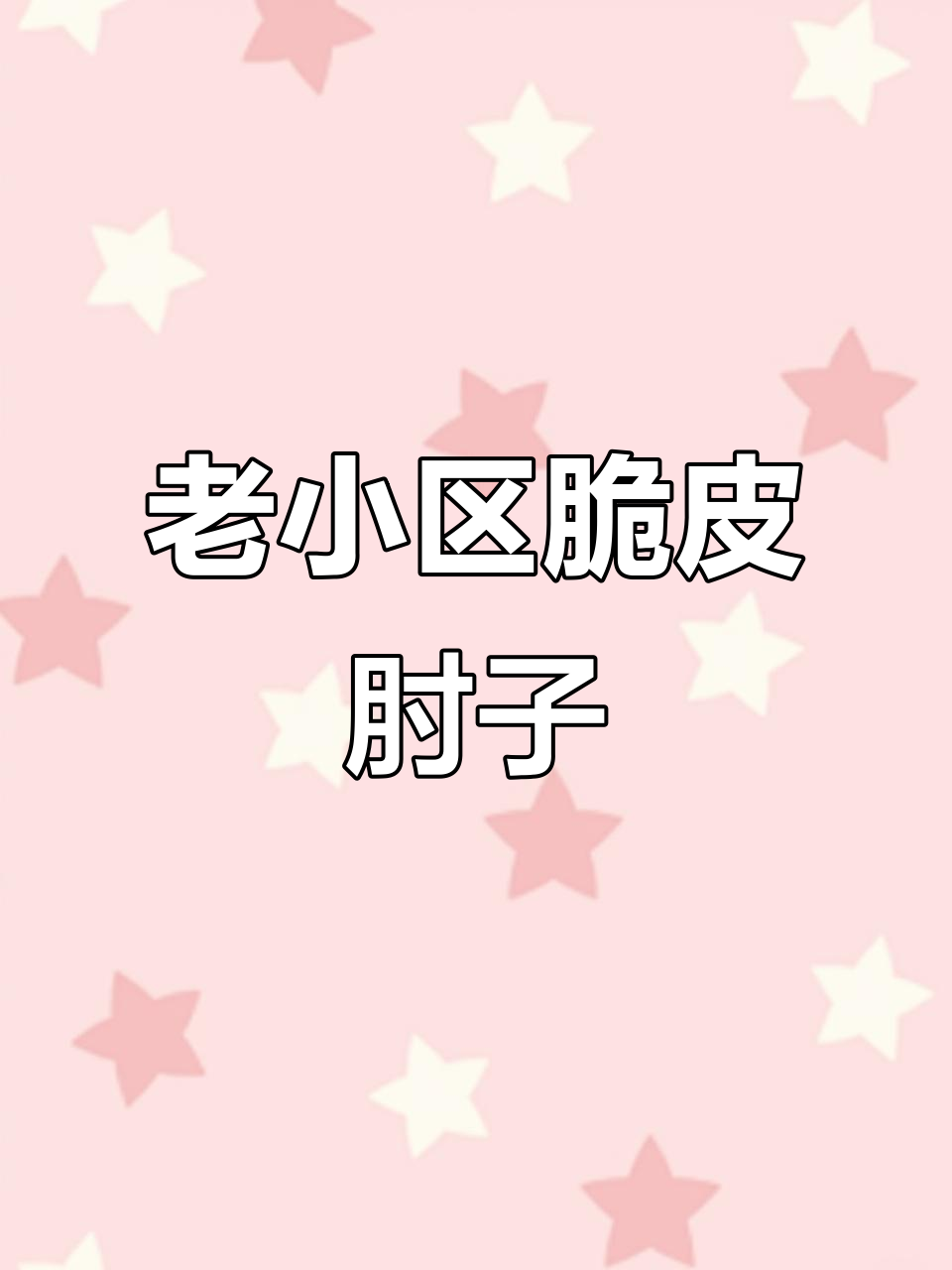 顺城一巷老小区家常菜馆,脆皮肘子配小酥肉超解馋