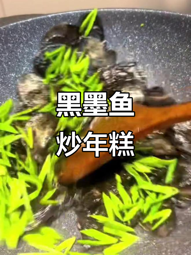 墨鱼汁年糕,软糯鲜美,黑乎乎的口感让人欲罢不能