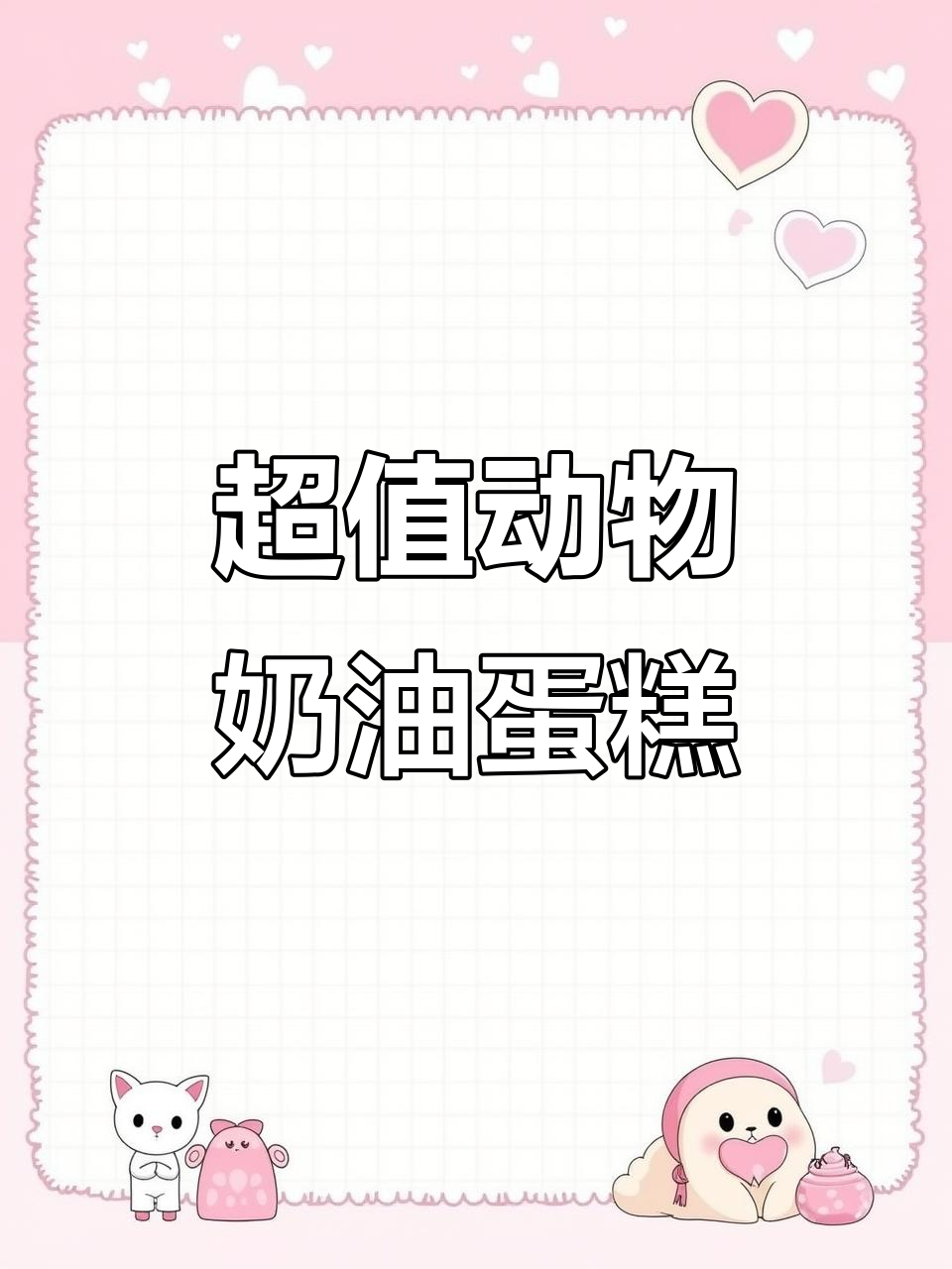 动物奶油蛋糕,超值价格!六寸仅60元,八寸100出头