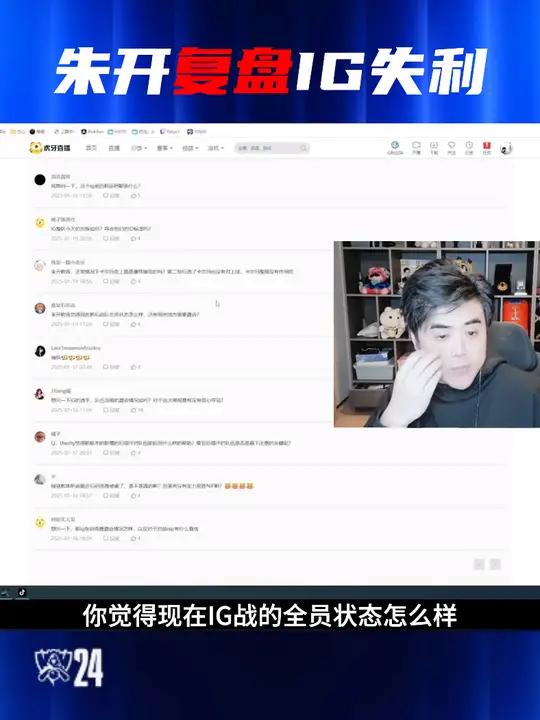 朱开复盘IG VS NIP:IG状态最好的肉鸡,尽力!