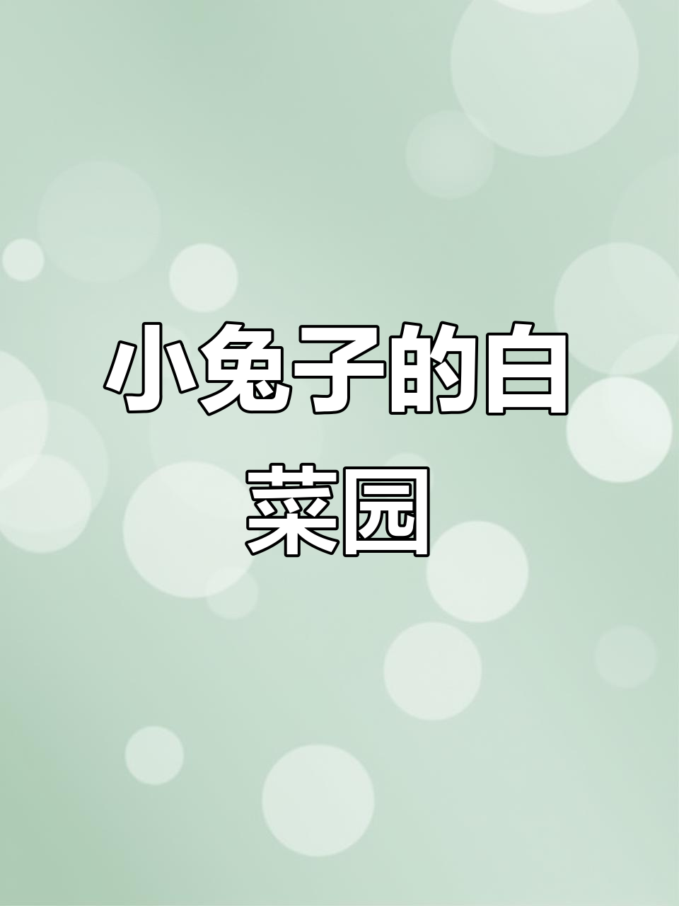 小兔子种白菜,看图写话轻松学