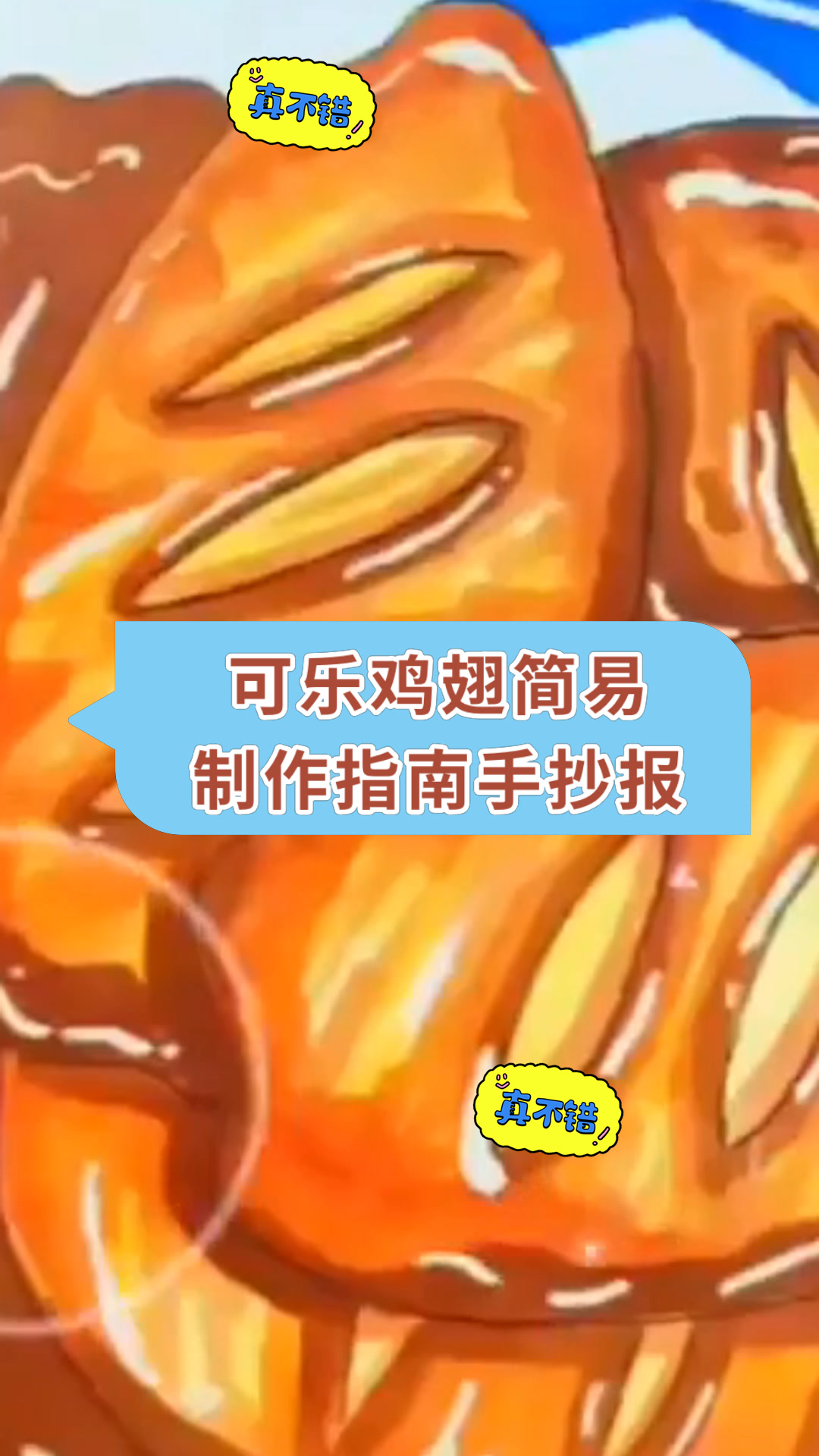 可乐鸡翅简易制作指南手抄报