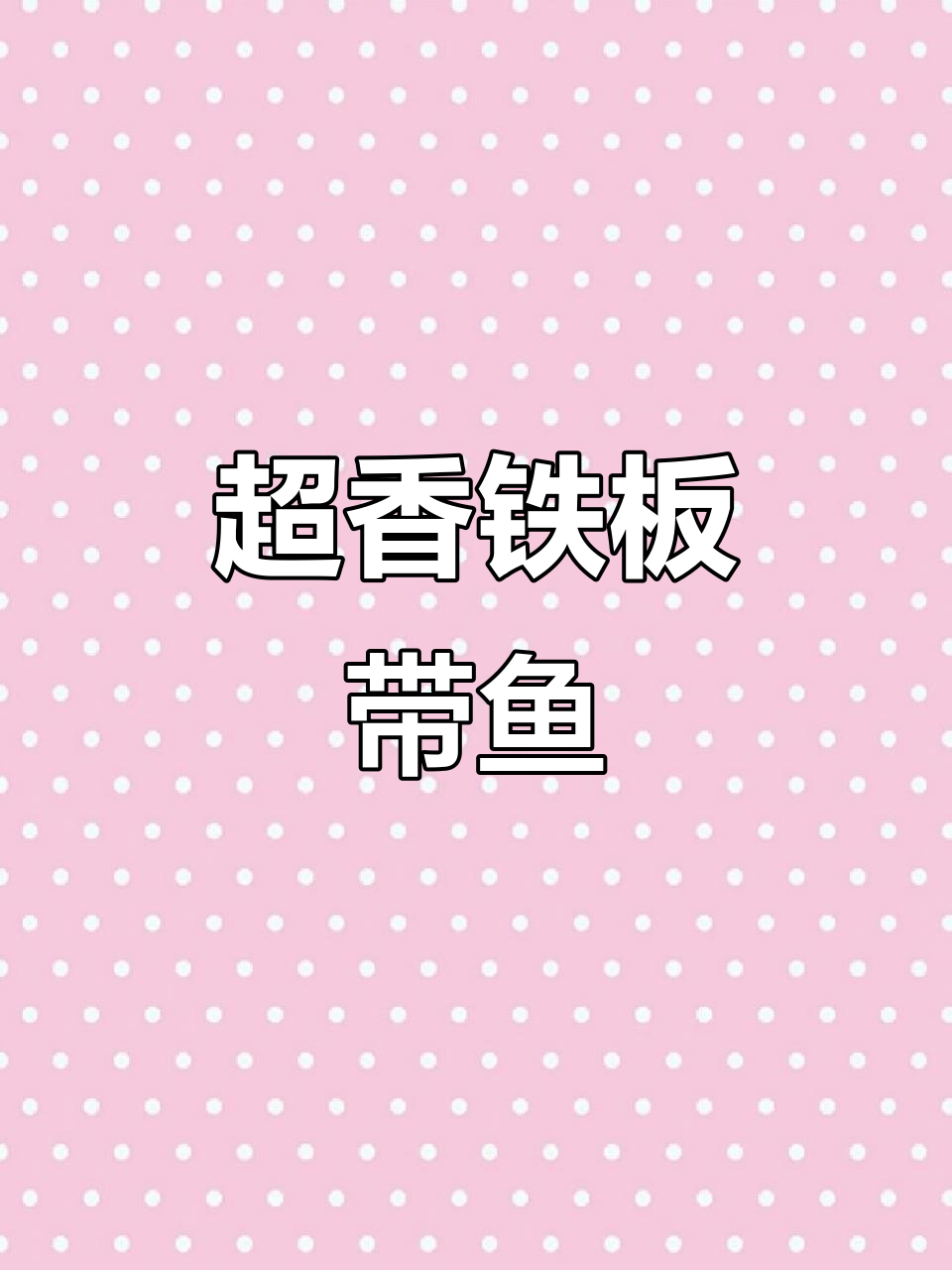 铁板带鱼,香气扑鼻!你试过吗?