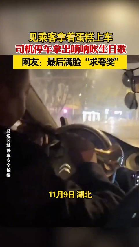 「女生提蛋糕乘车,司机用唢呐为乘客吹奏生日歌等夸」11月9日,湖北襄阳,一女生提着生日蛋糕