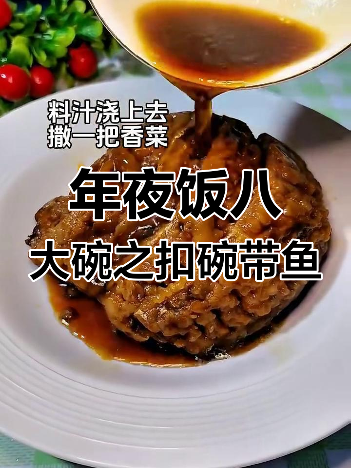 河南年夜饭必备:扣碗带鱼与鱼块的美味组合