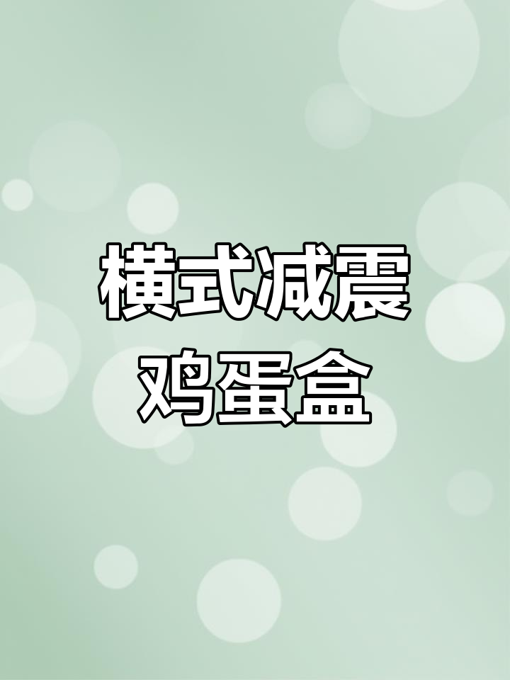 横放减震鸡蛋盒,保护大大小小蛋