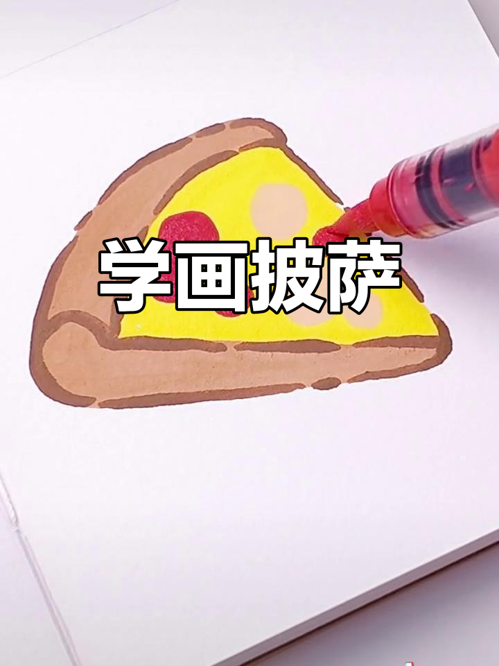轻松学画披萨,马克笔简笔画教程