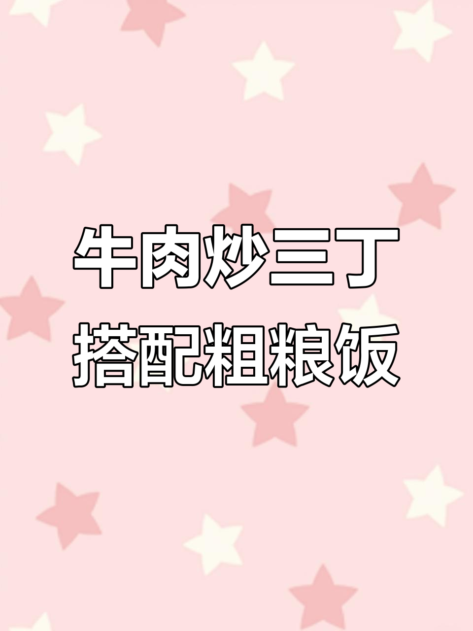 牛肉炒三丁配九谷米饭,营养满分不长肉
