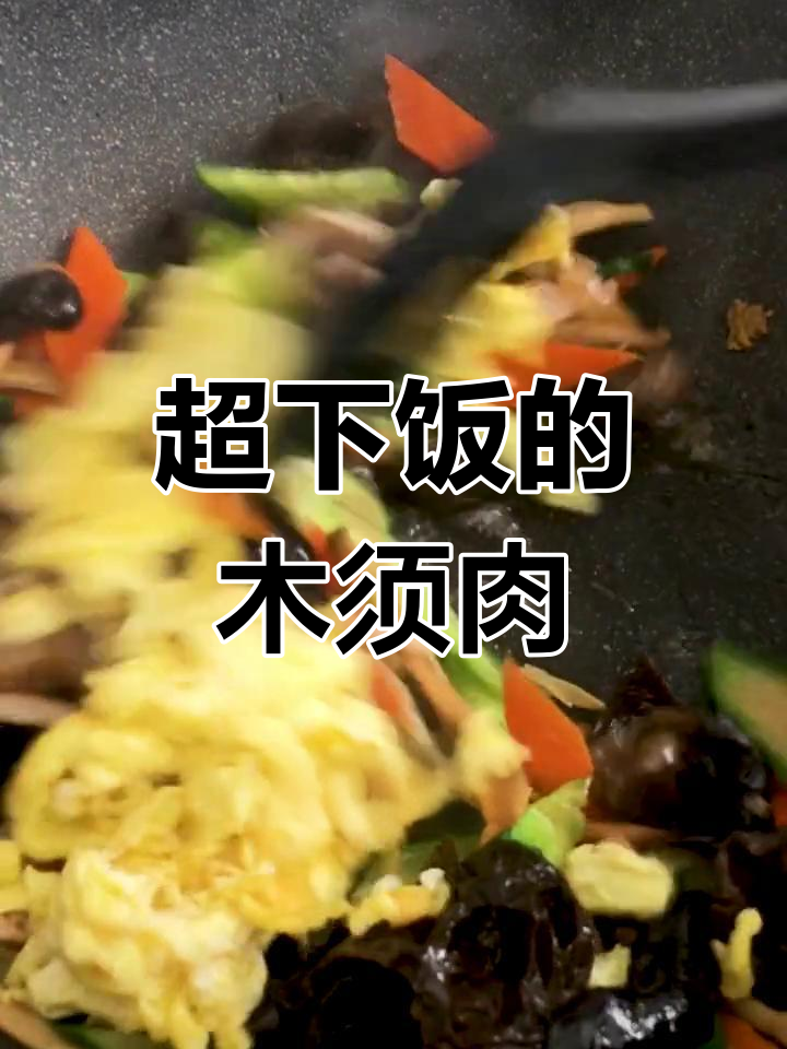 木须肉家常做法,米饭配两碗都不够!