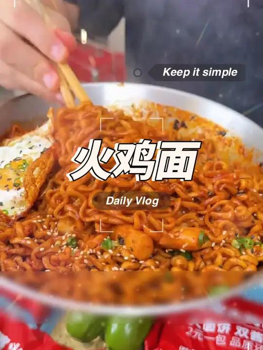 哇噻火鸡面煮的更劲道～开水也能泡