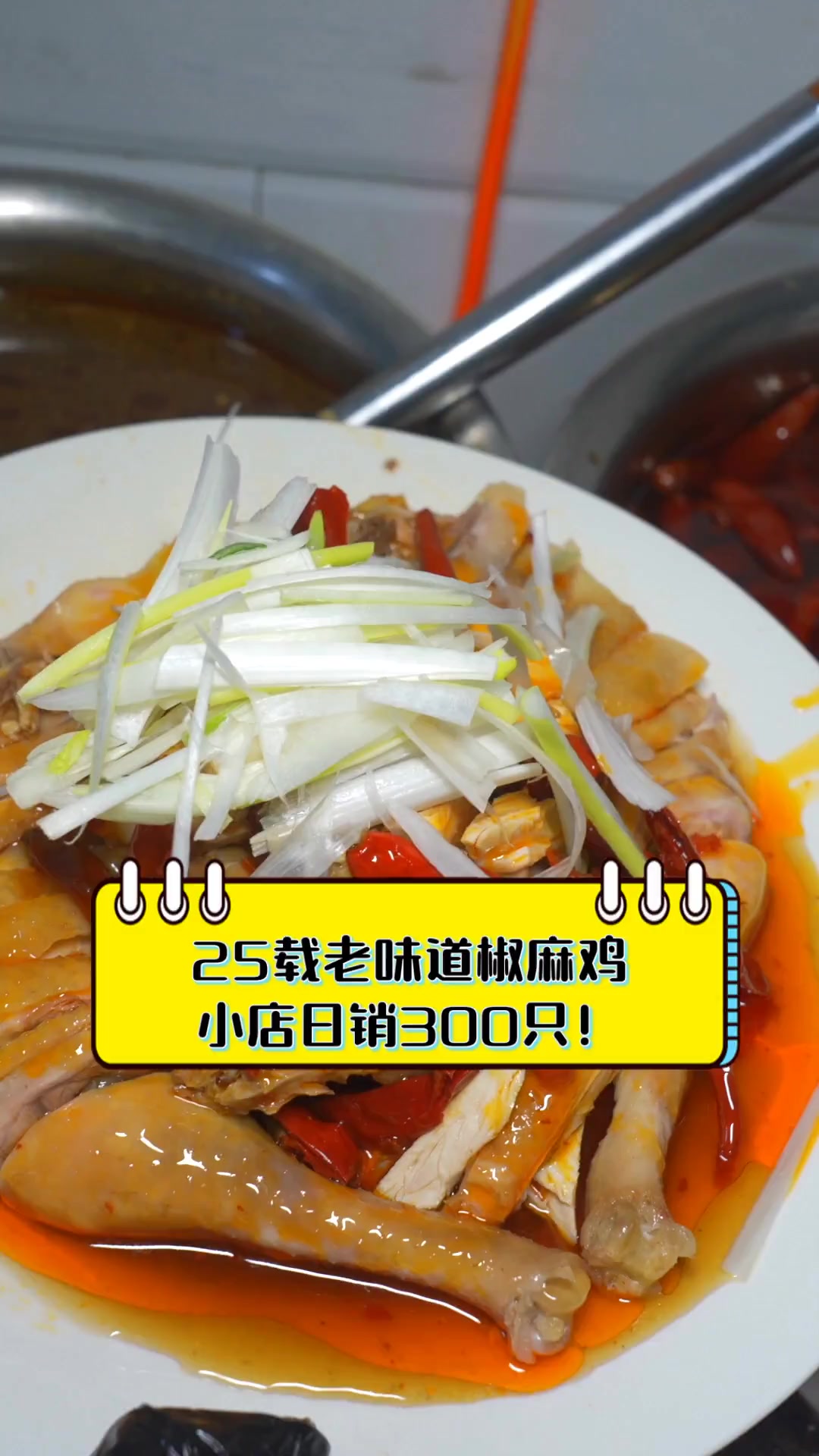 25载老味道椒麻鸡,小店日销300只!