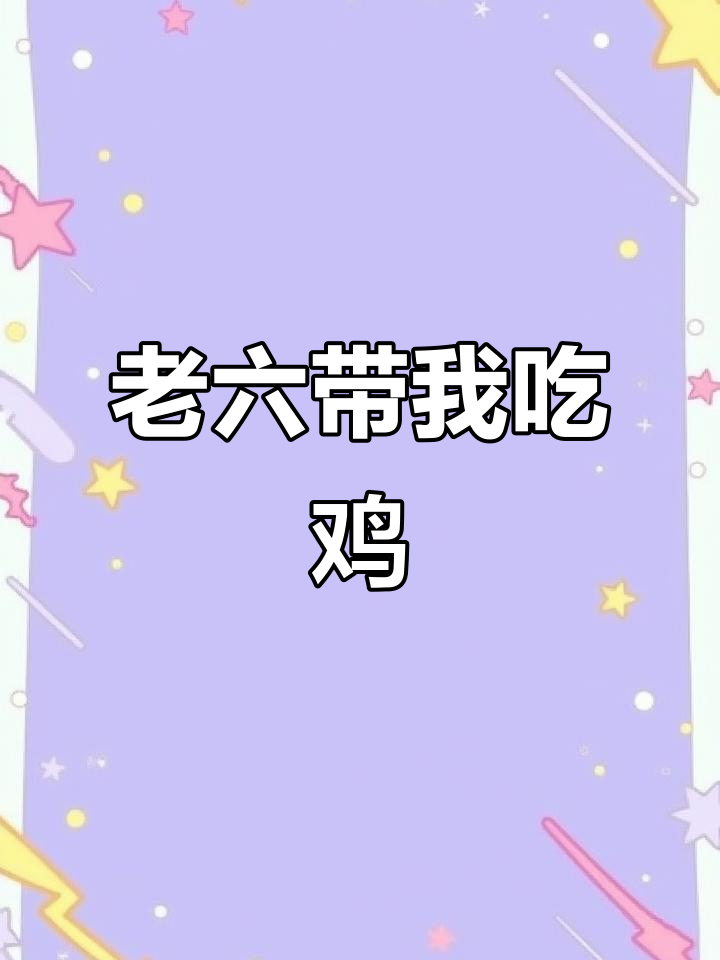 被老六带飞吃鸡,装备全送只为跟队混个屁股