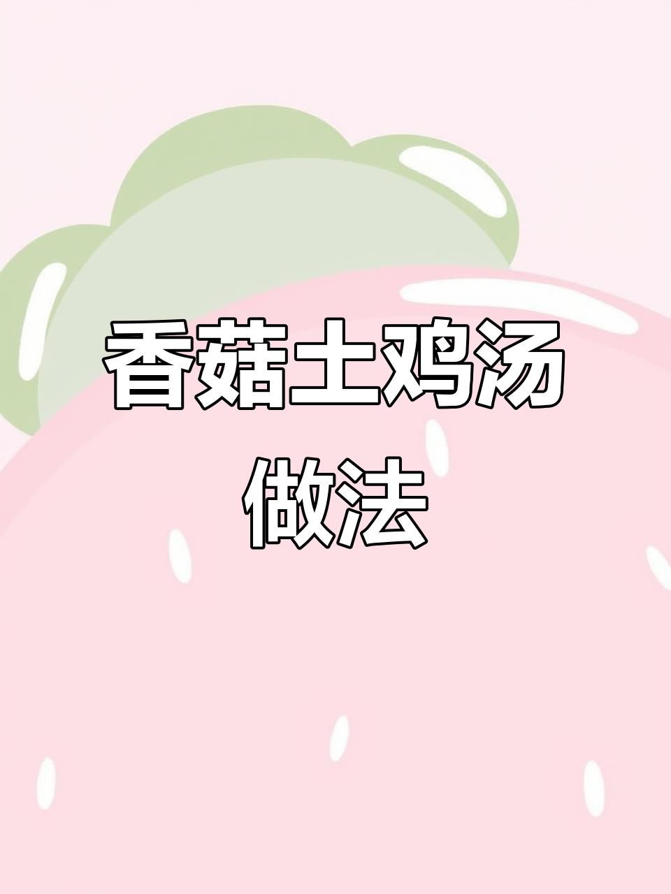 秋季滋补土鸡汤，香菇红枣炖出暖心美味