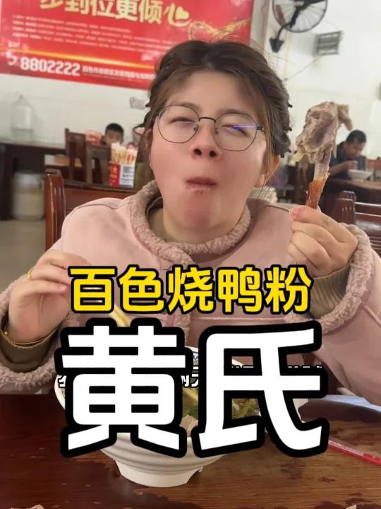 开创百色烧鸭粉新时代的老店,黄氏