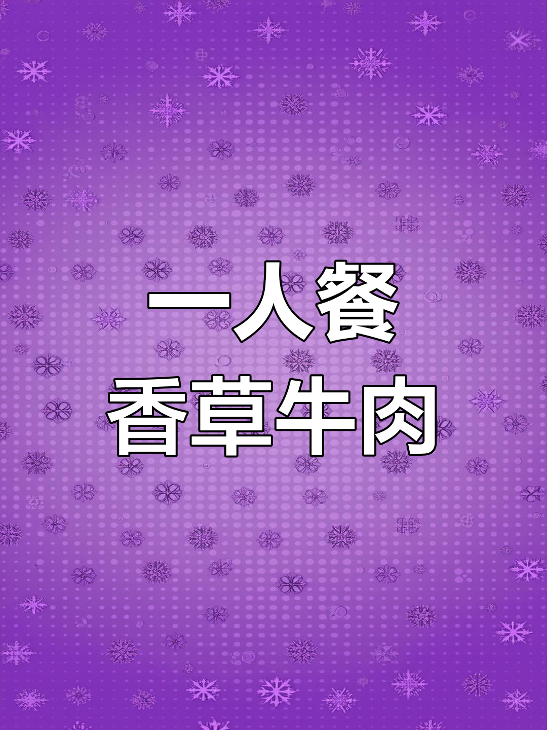 拒绝外卖,简单健康的一人食:香菜炒牛肉与黄瓜鸡蛋