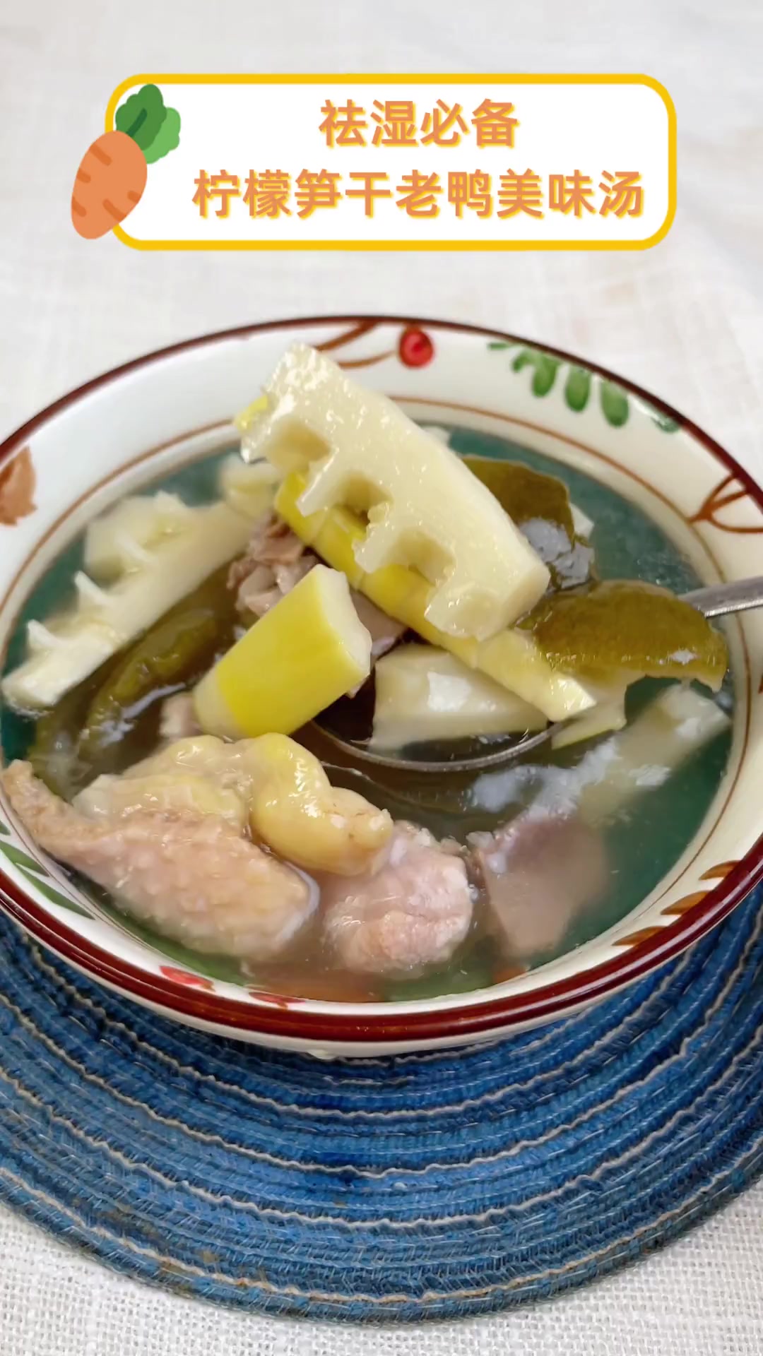 祛湿必备,柠檬笋干老鸭美味汤