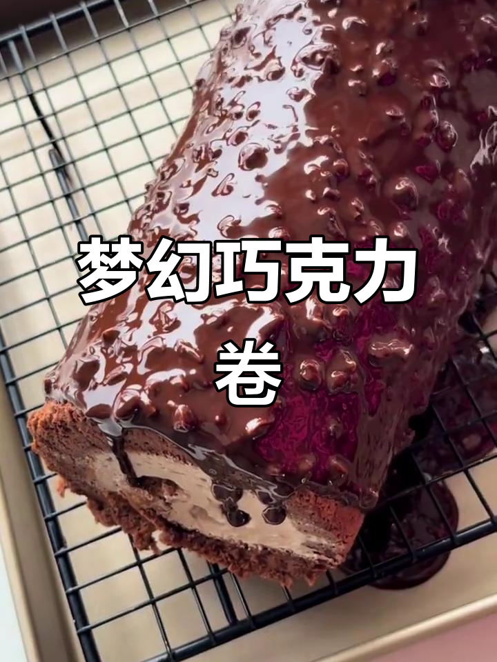 巧克力梦龙卷,外脆内软,超诱人!
