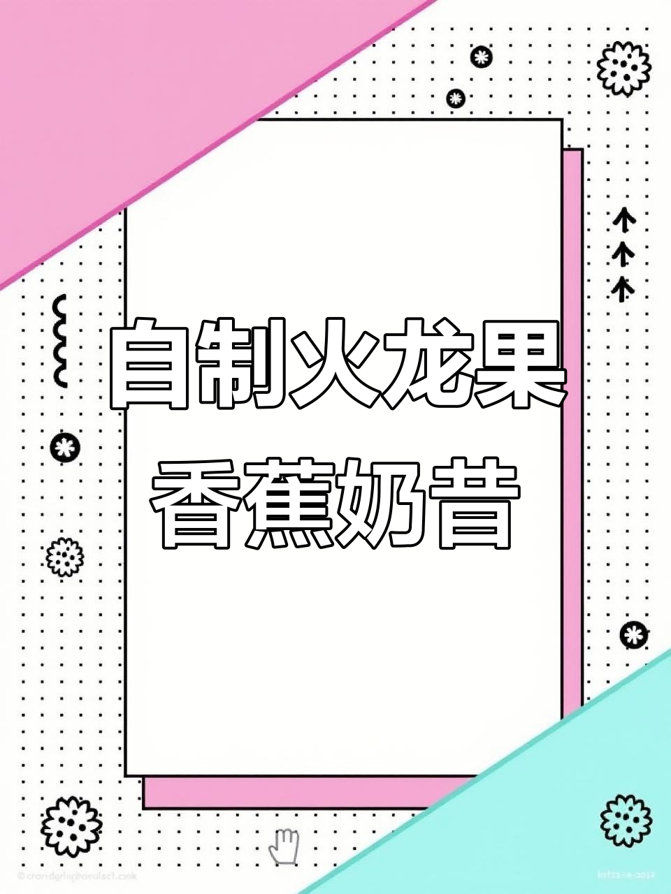 火龙果香蕉奶昔，超好喝自制饮品推荐