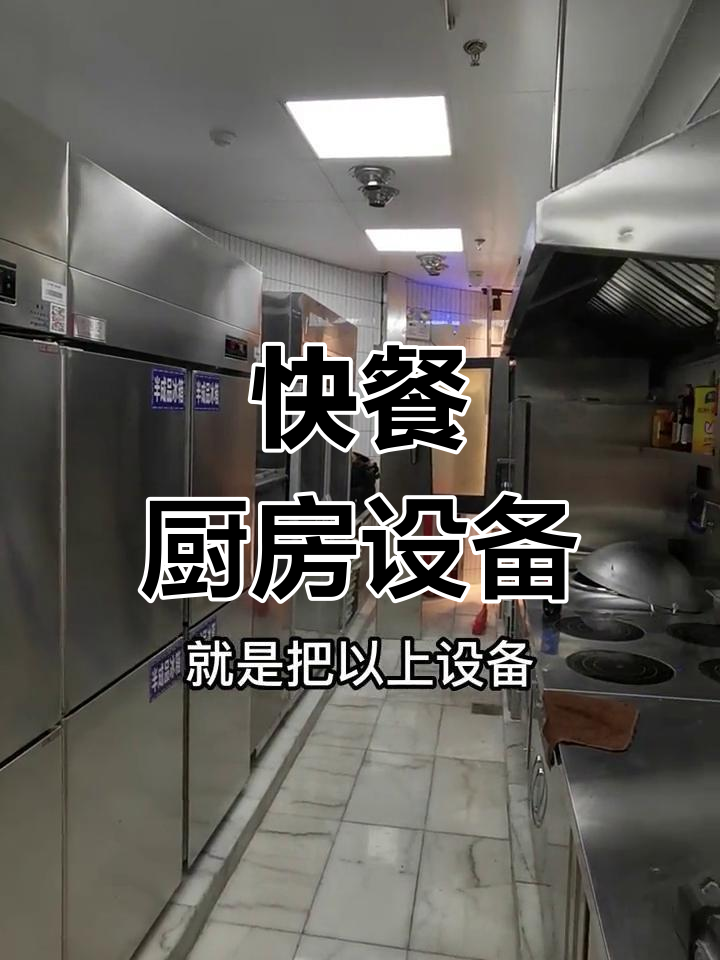 快餐厨房必备设备清单